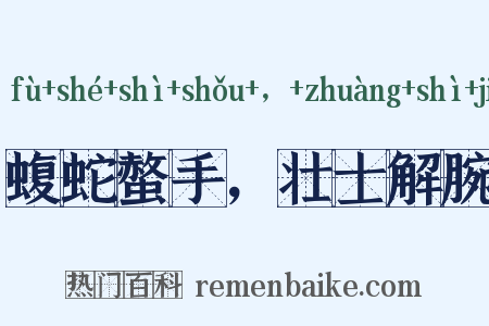 蝮蛇螫手，壮士解腕是什么意思的图片